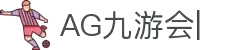 AG九游会「中文区」官网